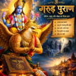 गरुड़ पुराण की कथा